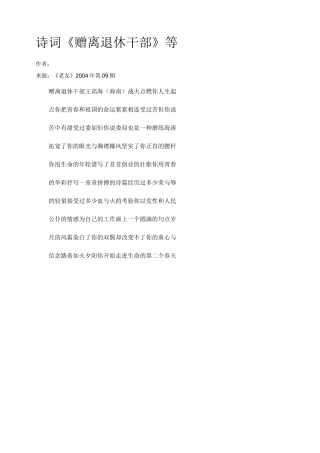 诗词《赠离退休干部》等