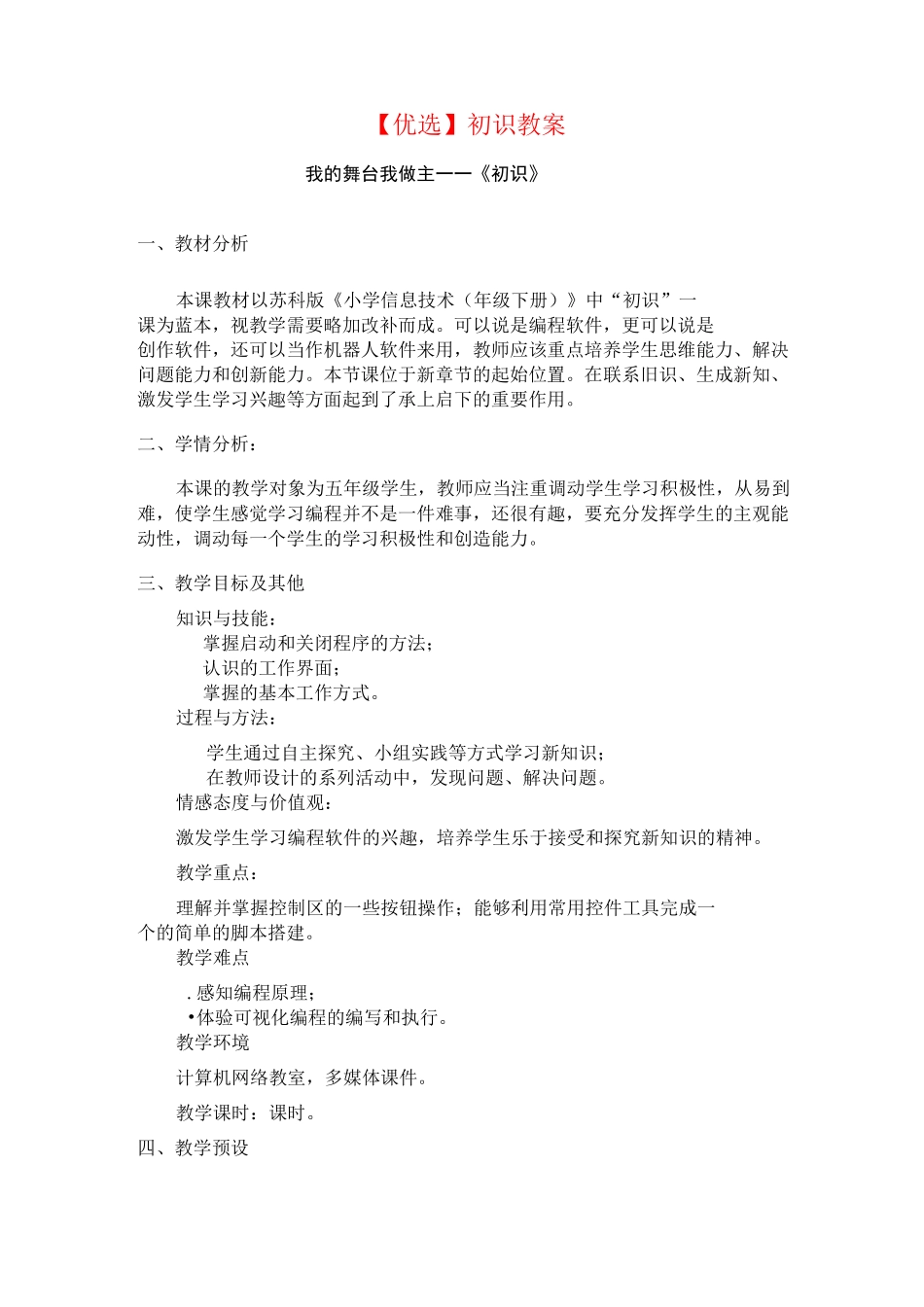 【优选】初识scratch_第1页