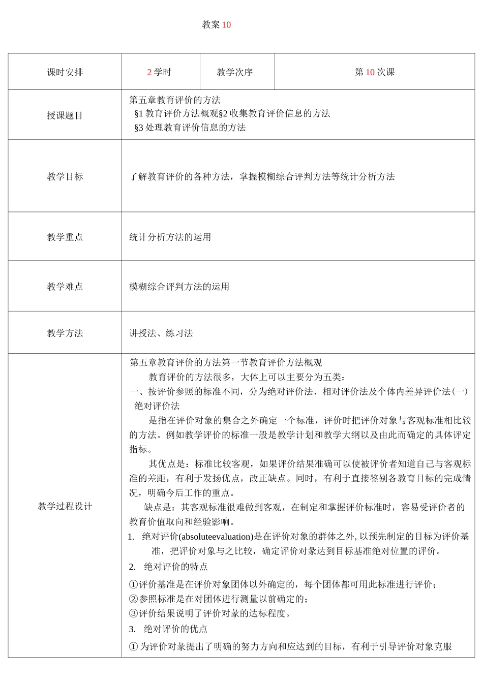 教育测量与评价教案  第10次课 教育评价方法概观 收集教育评价信息的方法 处理教育评价信息的方法_第1页