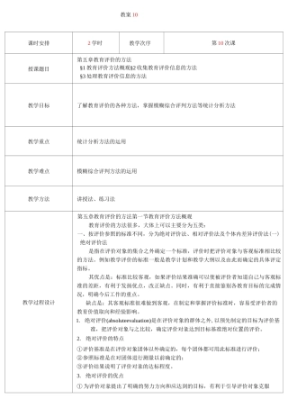 教育测量与评价教案  第10次课 教育评价方法概观 收集教育评价信息的方法 处理教育评价信息的方法