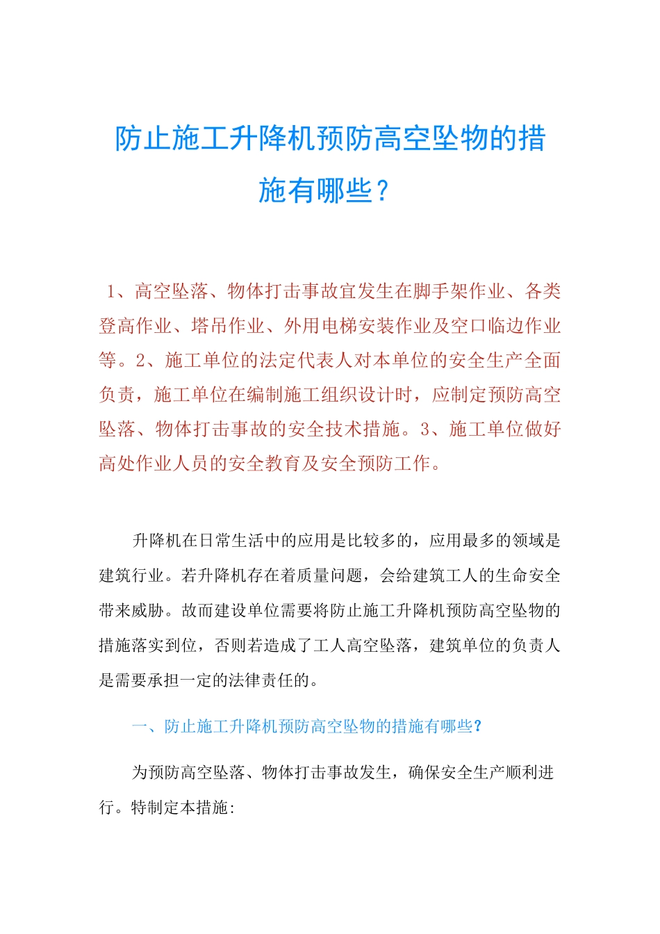 防止施工升降机预防高空坠物的措施有哪些？_第1页