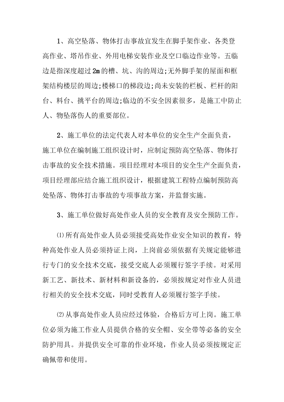 防止施工升降机预防高空坠物的措施有哪些？_第2页