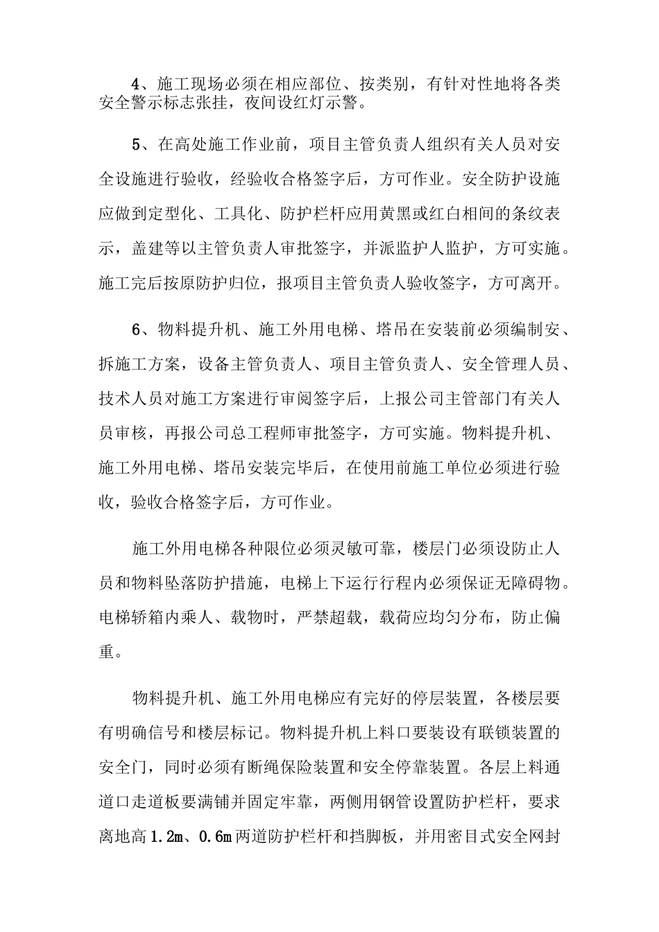 防止施工升降机预防高空坠物的措施有哪些？_第3页