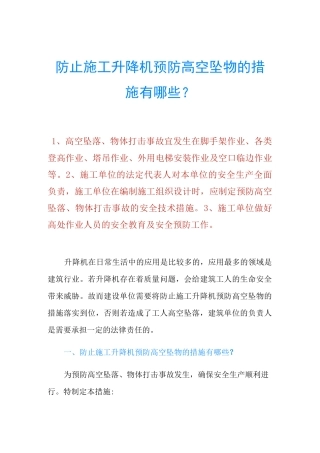 防止施工升降机预防高空坠物的措施有哪些？