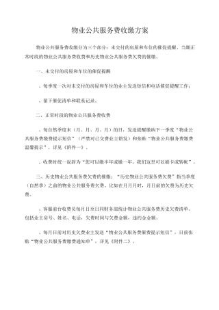 物业公共服务费收缴方案