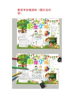 数学手抄报一等奖作品  数学手抄报资料(图片及内容)