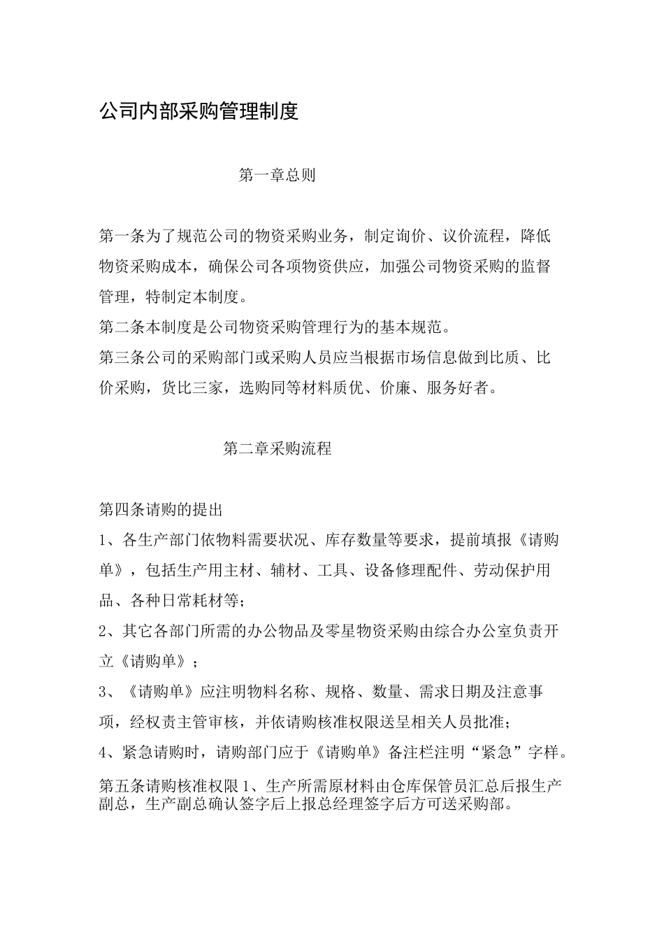 公司内部采购管理制度_第1页