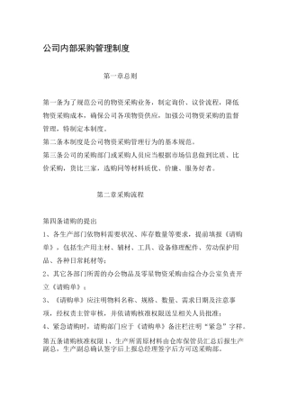 公司内部采购管理制度