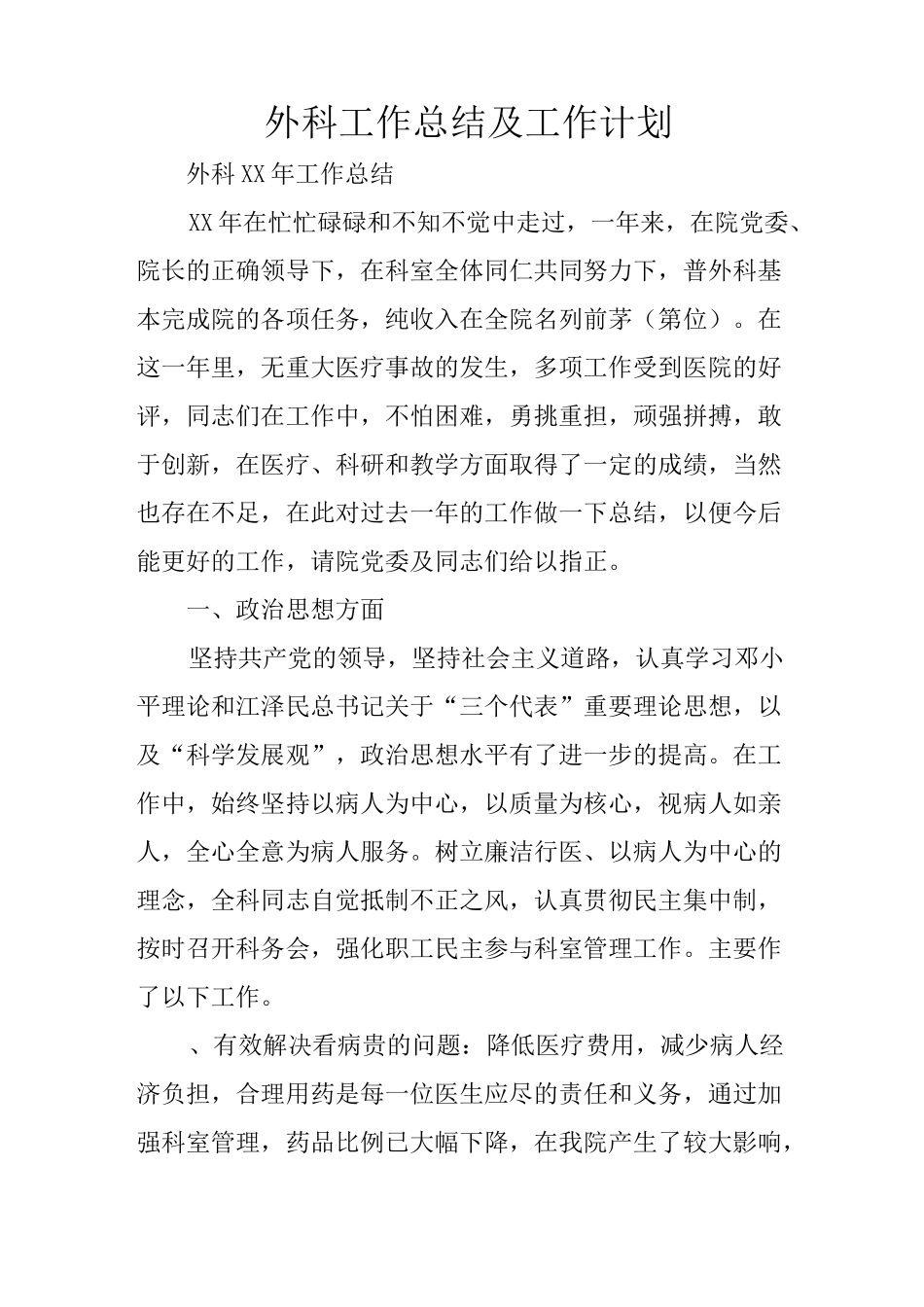 外科工作总结及工作计划_第1页