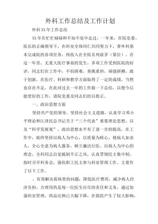 外科工作总结及工作计划