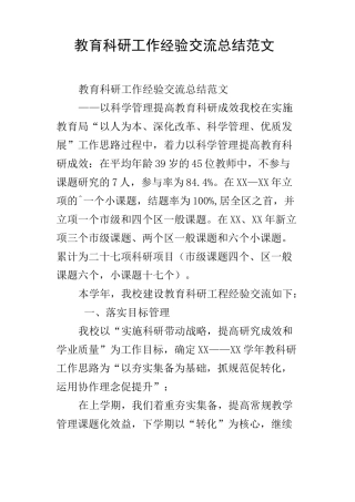 教育科研工作经验交流总结范文