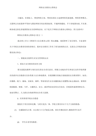 网络安全教育心得体会