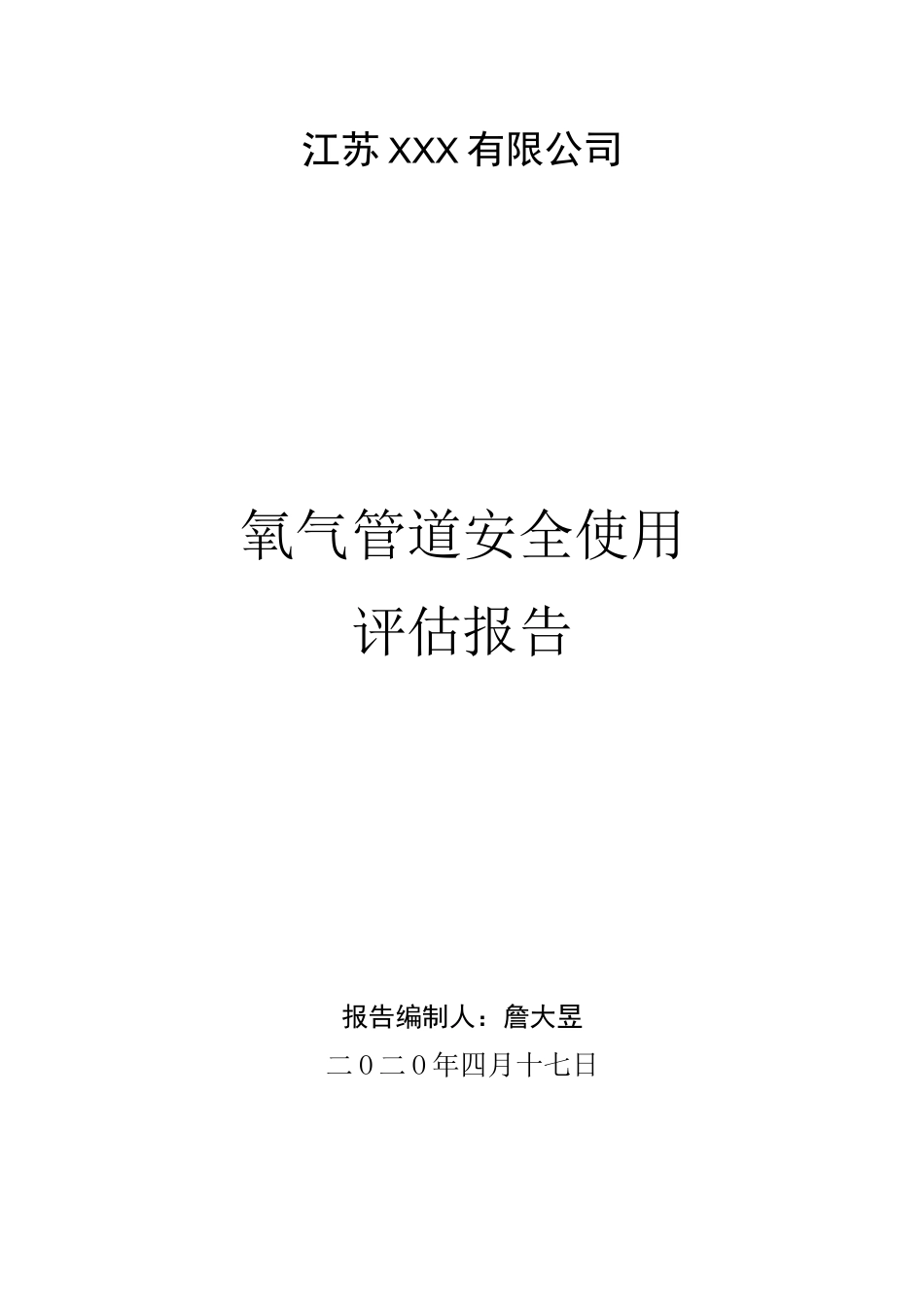 氧气管道安全评估报告_第1页