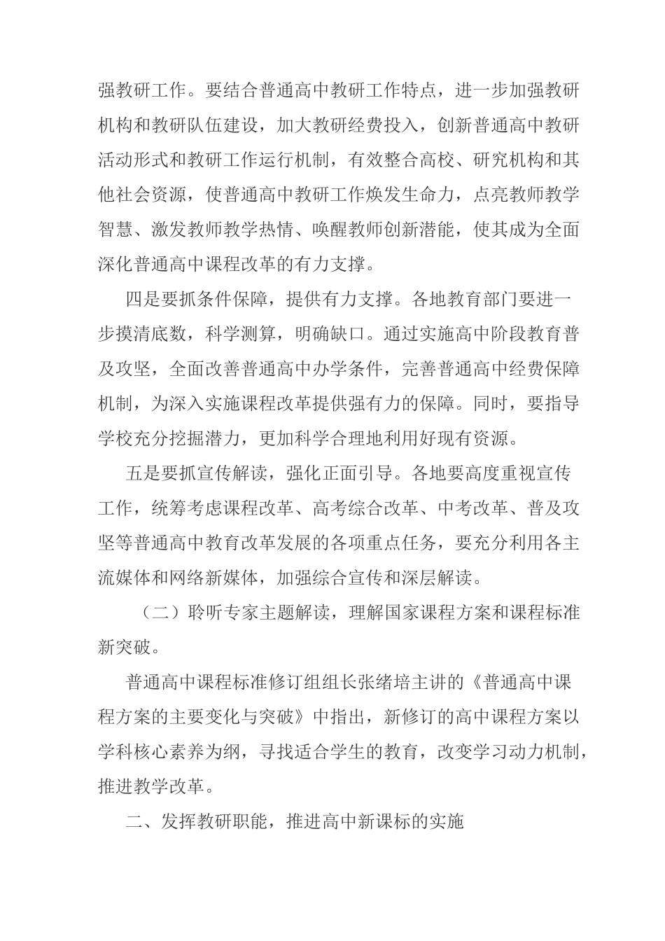 学习高中新课标,创新教研工作新思路(新修订普通高中课程方案和课程标准培训总结)_第3页