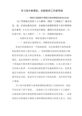 学习高中新课标,创新教研工作新思路(新修订普通高中课程方案和课程标准培训总结)