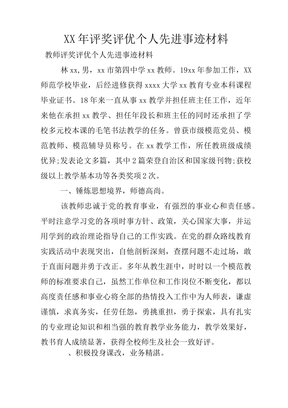 XX年评奖评优个人先进事迹材料_第1页