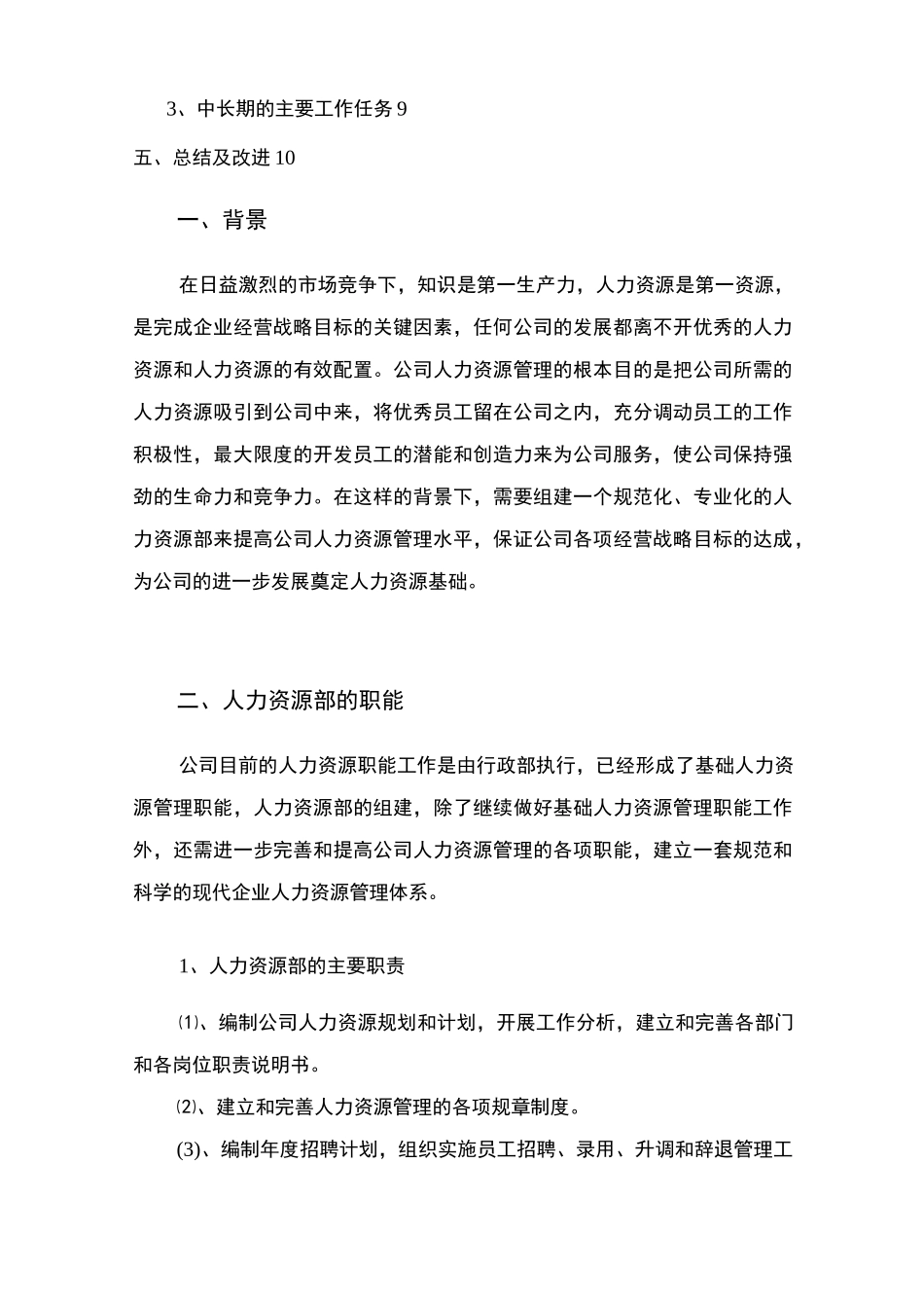 人力资源部组建方案_第2页