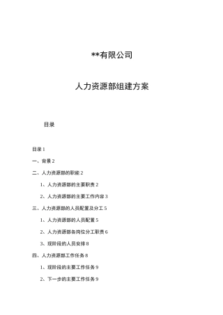 人力资源部组建方案