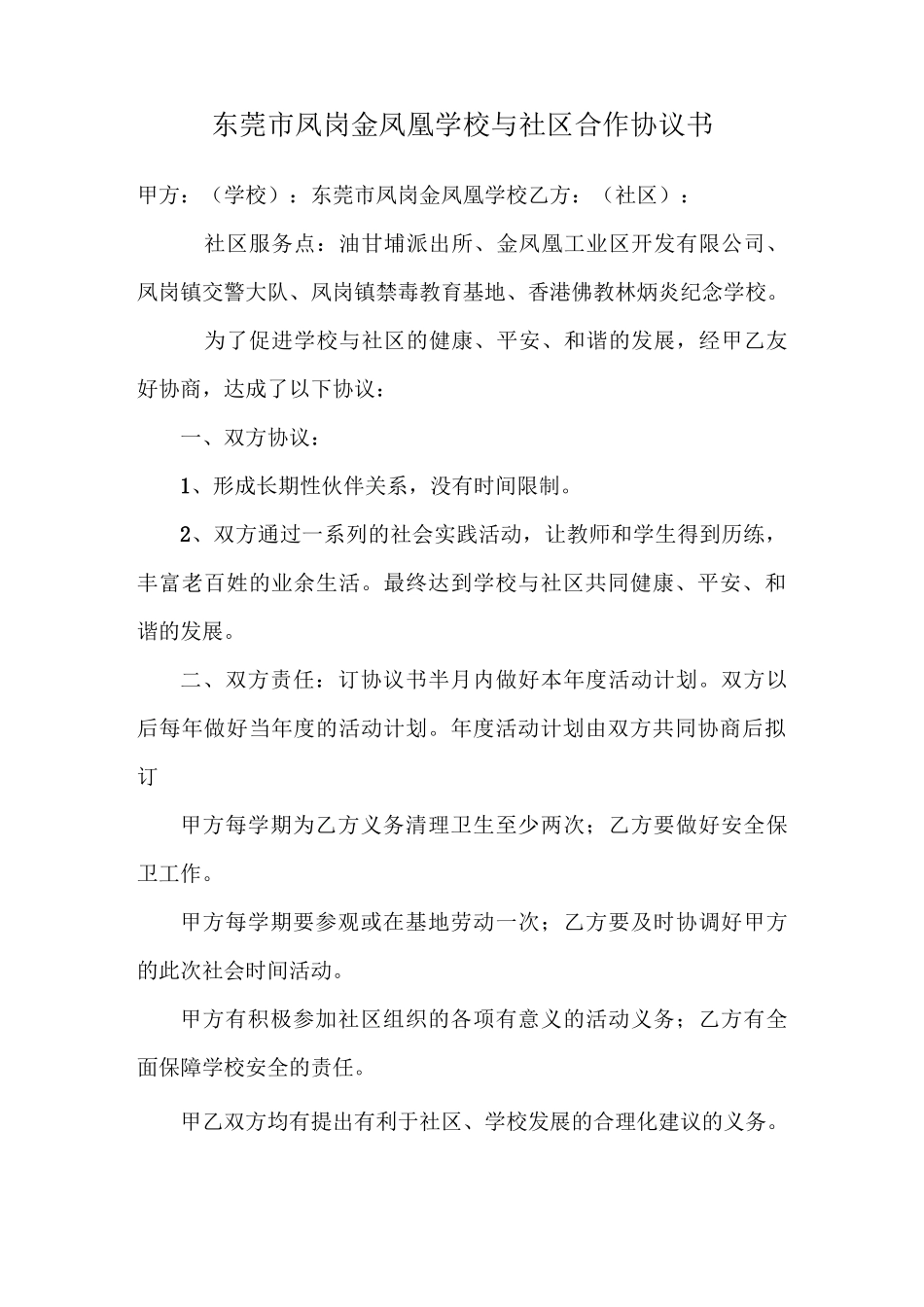 学校与社区合作协议书_第1页