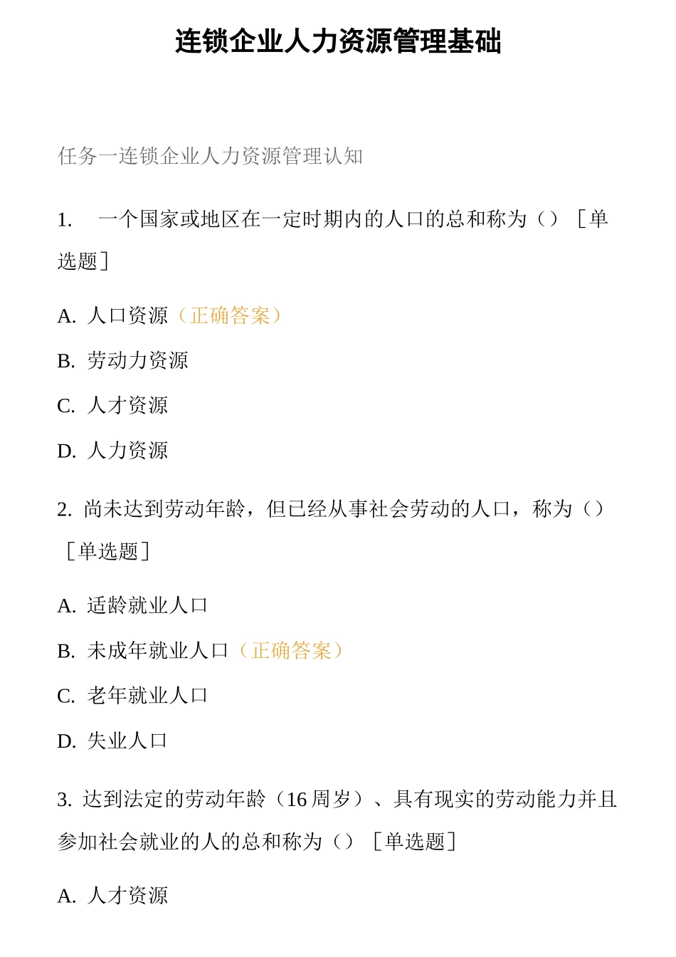 连锁企业人力资源管理基础_第1页