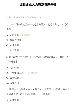 连锁企业人力资源管理基础