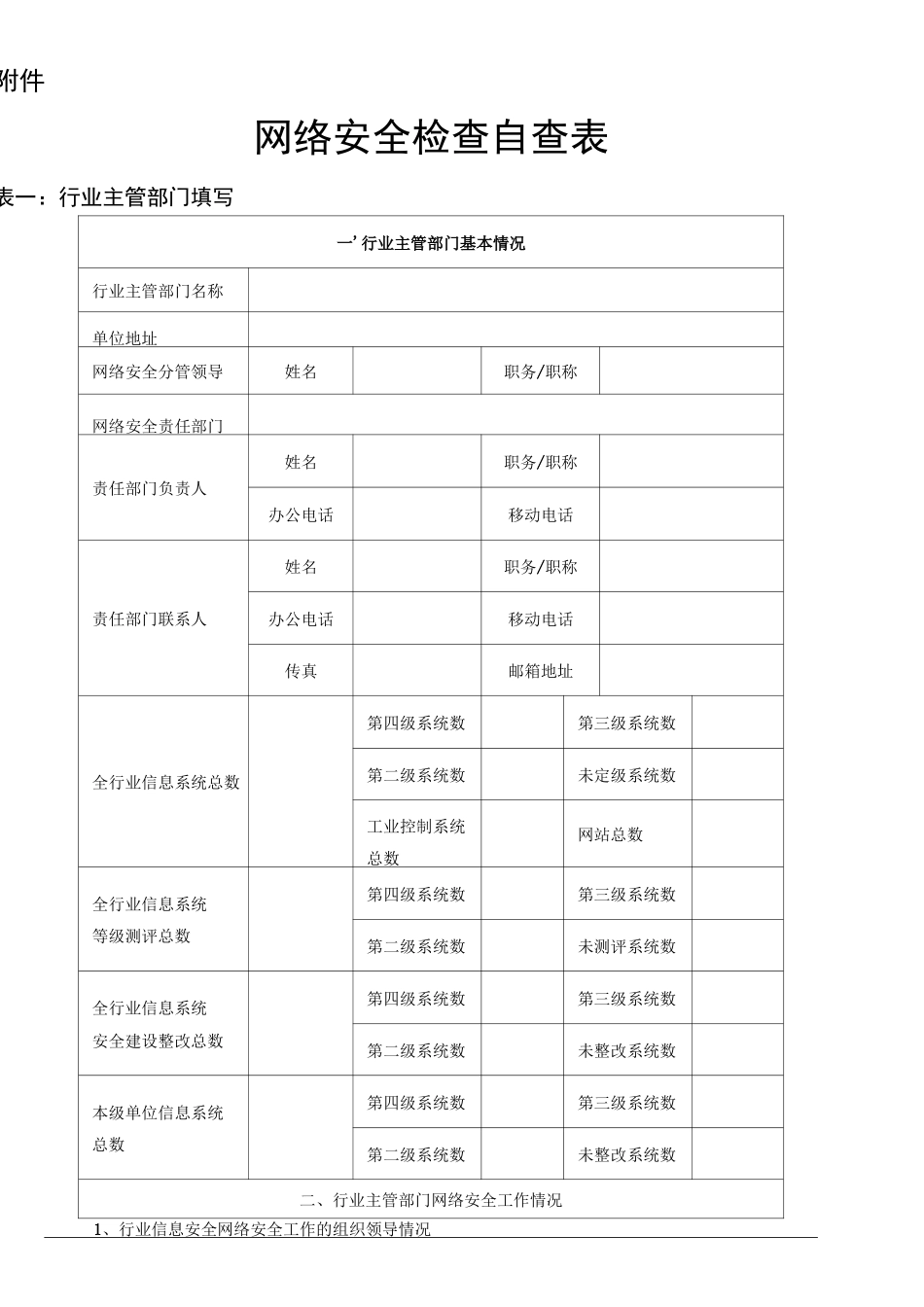 网络安全检查自查表_第1页