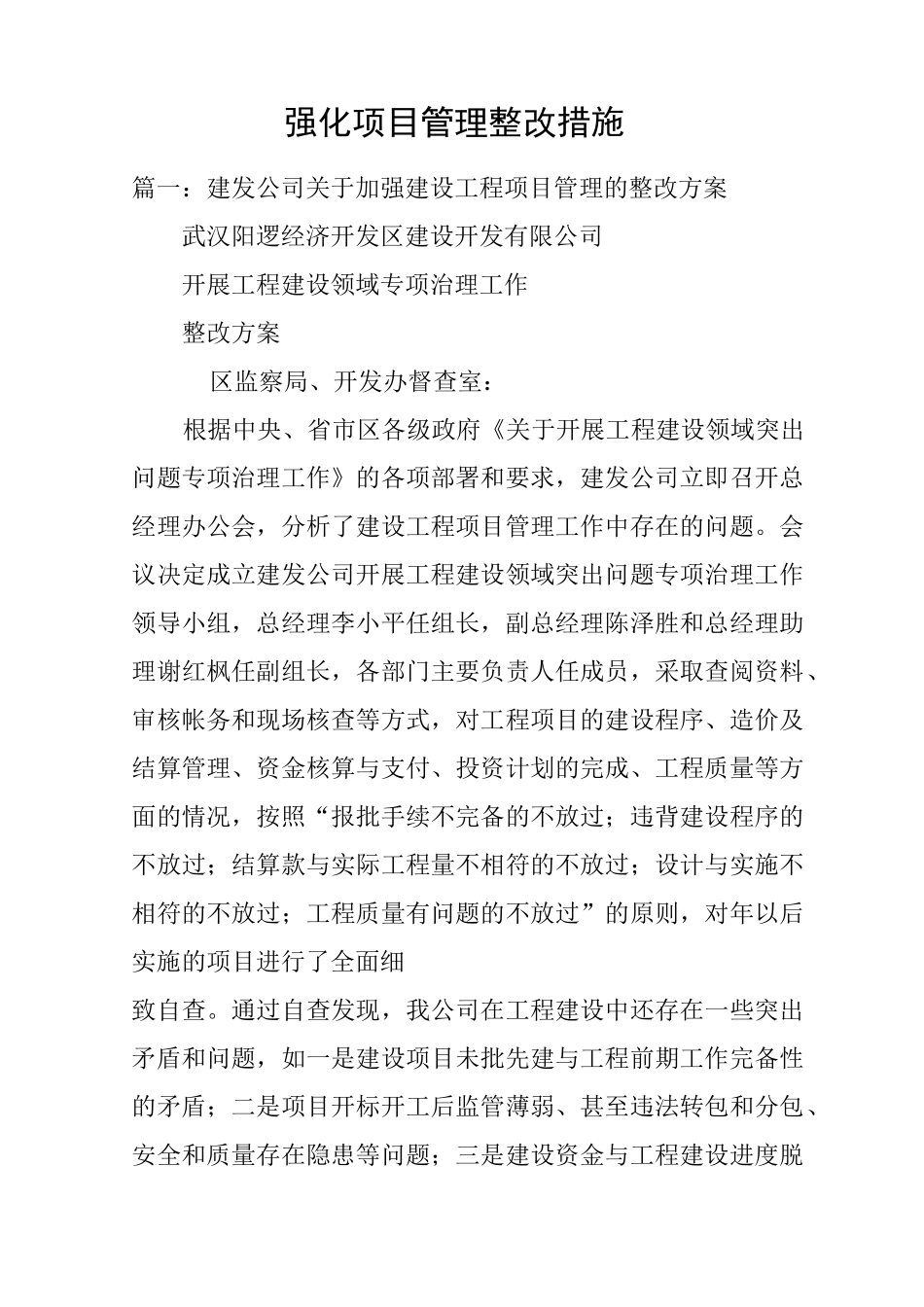 强化项目管理整改措施_第1页
