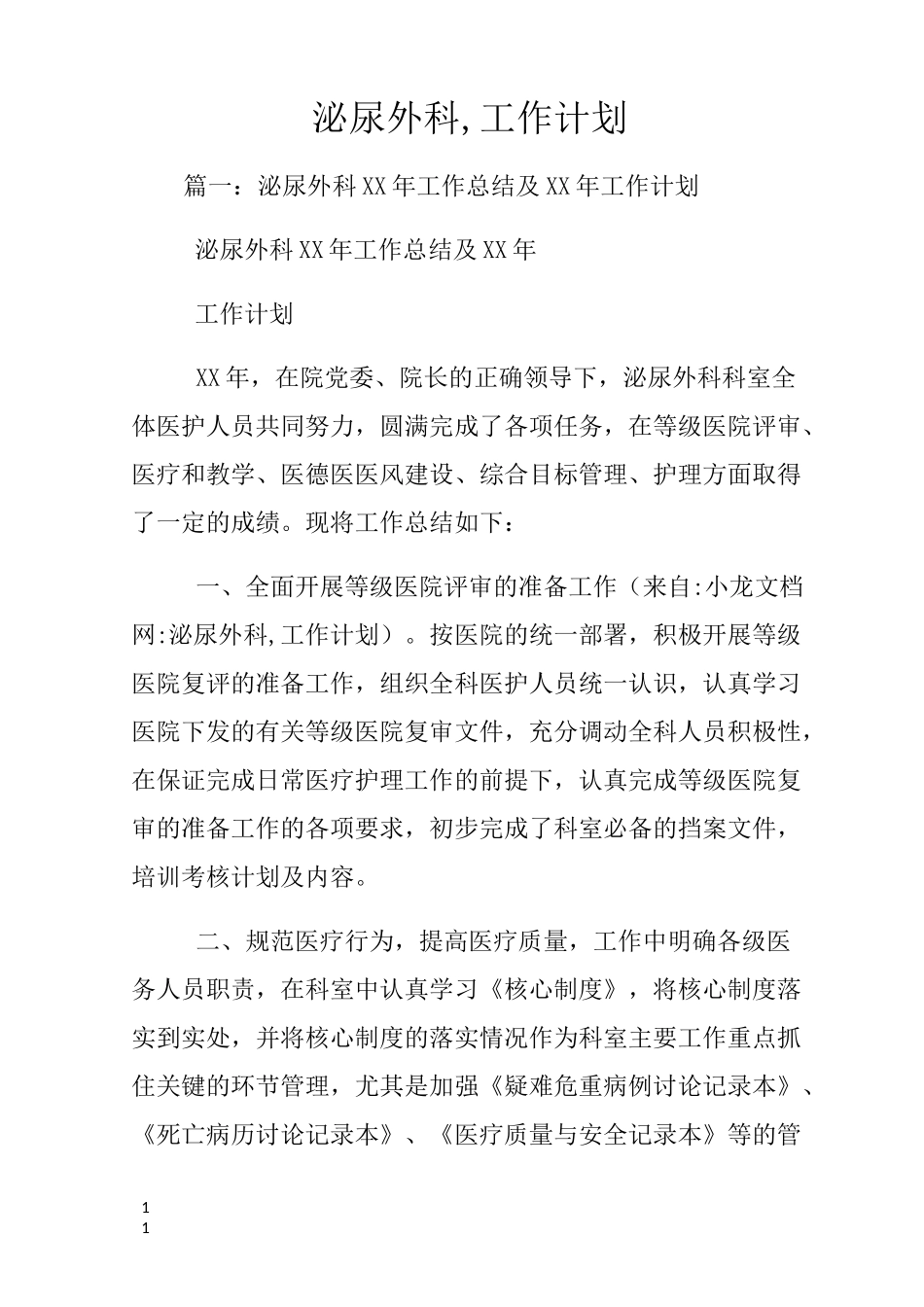 泌尿外科,工作计划_第1页