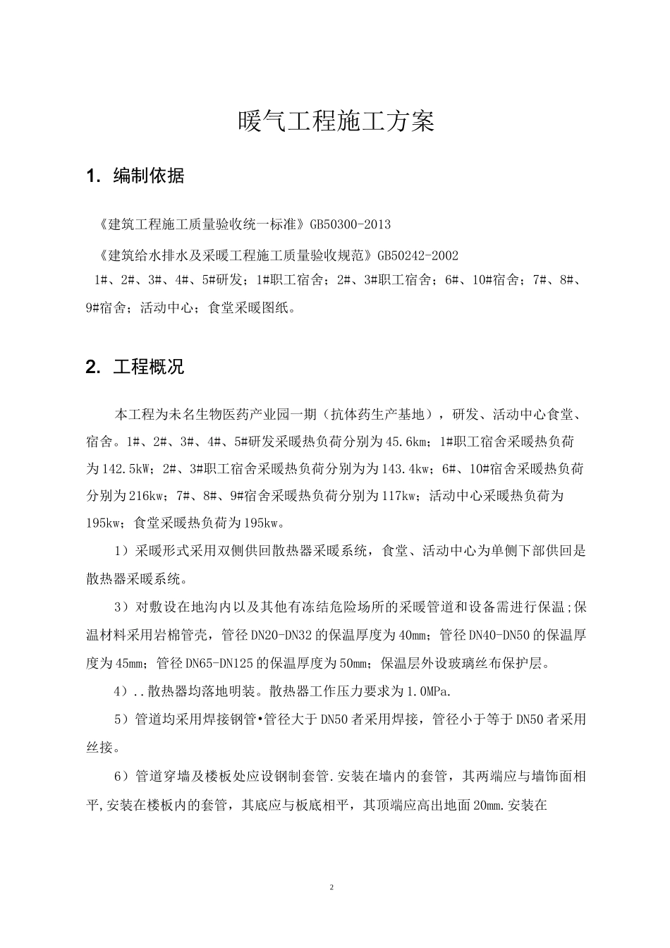 暖气安装施工方案报告_第2页