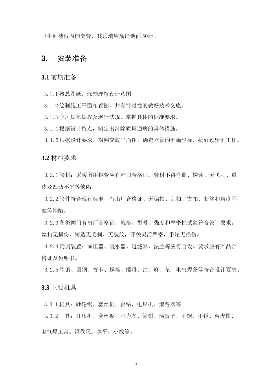 暖气安装施工方案报告_第3页