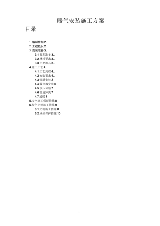 暖气安装施工方案报告