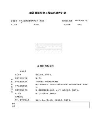 屋面防水验收记录