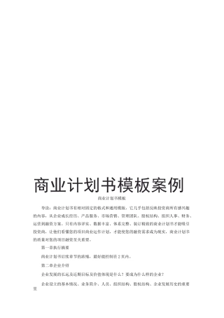 商业计划书模板案例