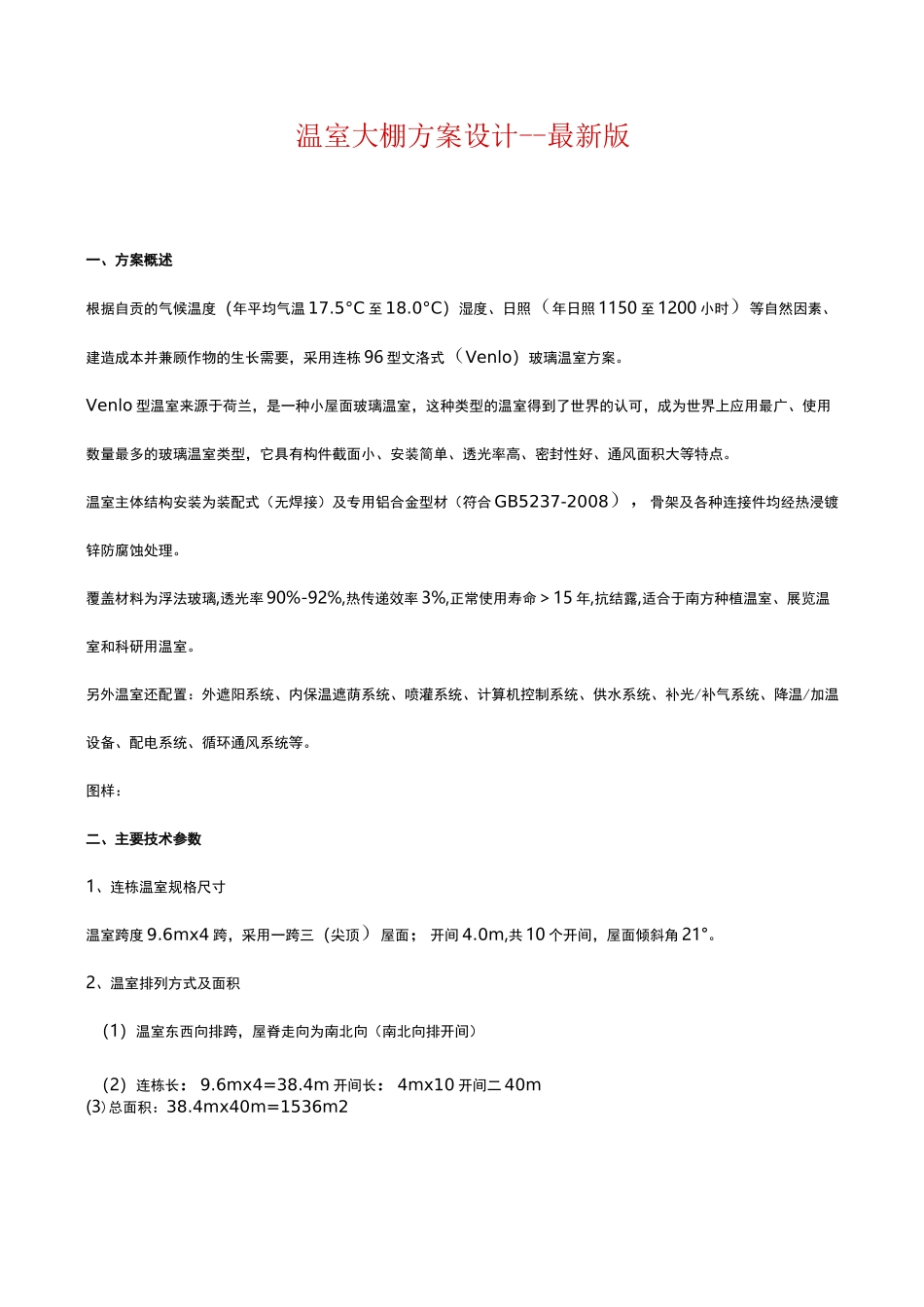 温室大棚方案设计--最新版_第1页