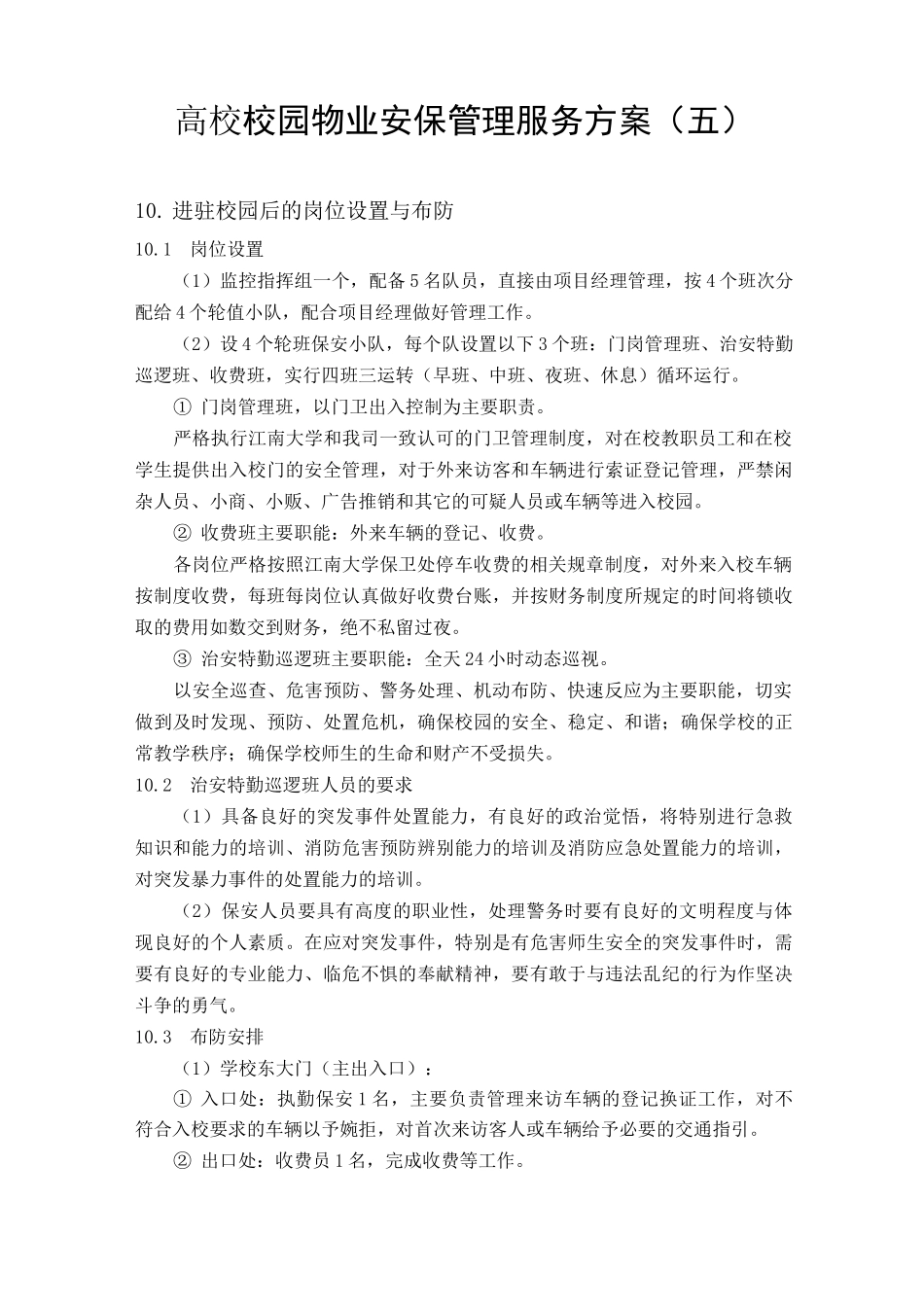 高校校园物业安保管理服务方案(五)_第1页