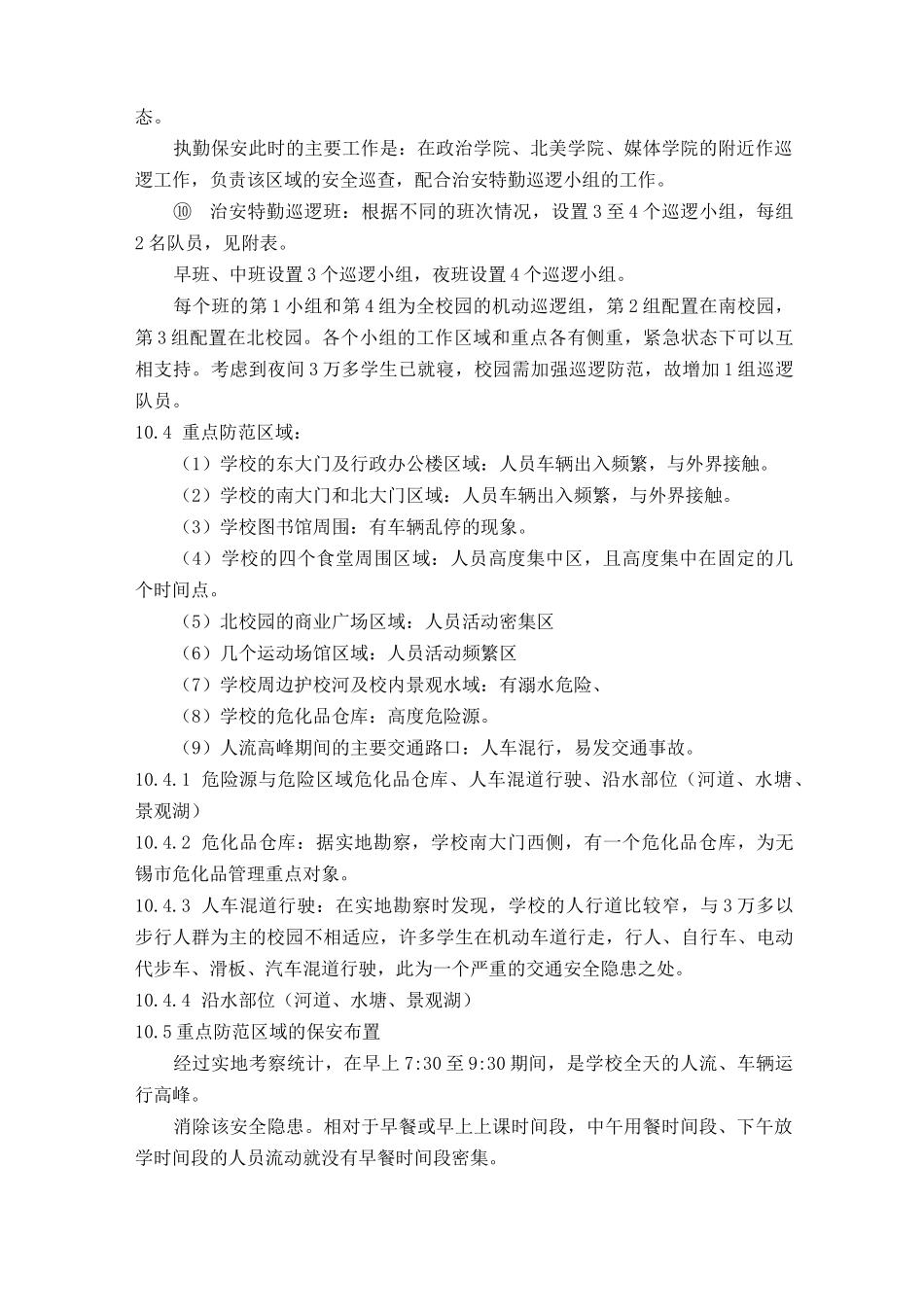 高校校园物业安保管理服务方案(五)_第3页