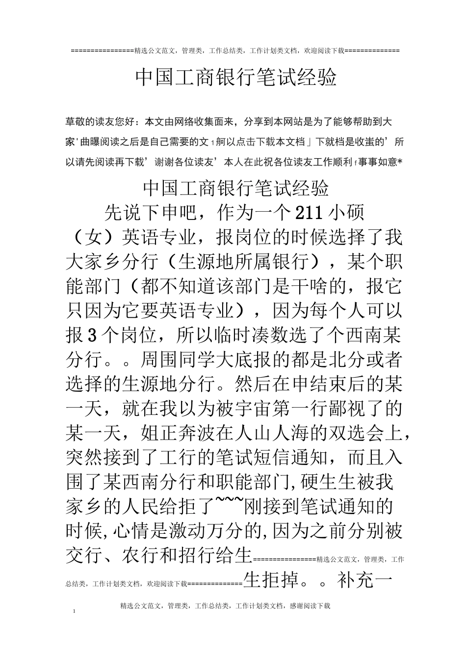 中国工商银行笔试经验_第1页