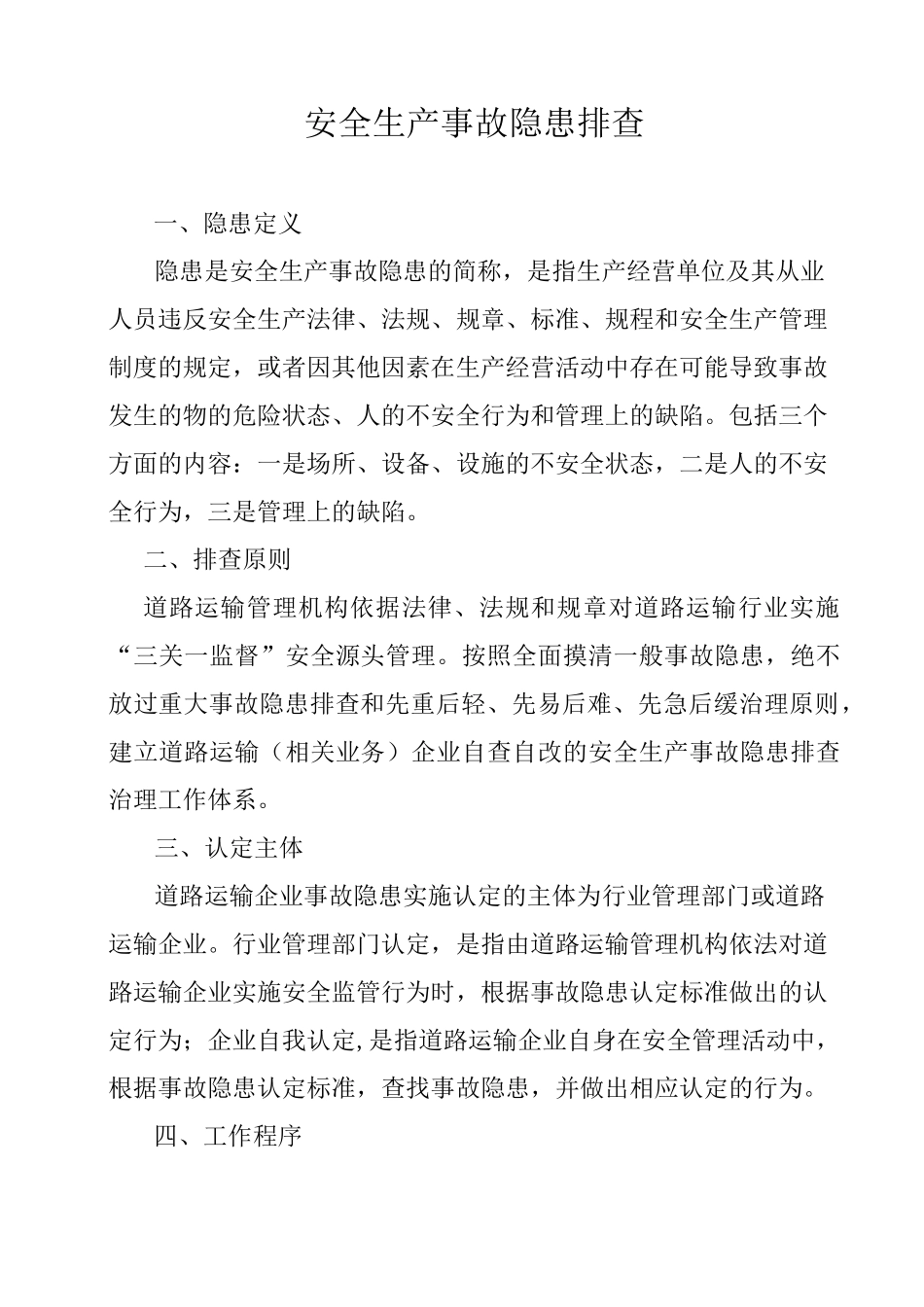 安全生产事故隐患排查内容_第1页