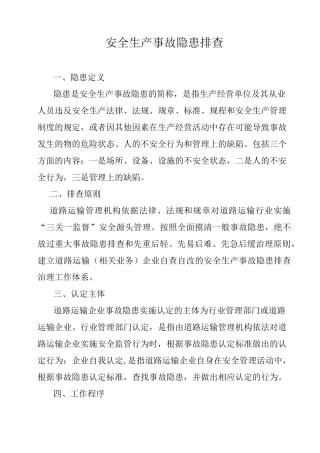 安全生产事故隐患排查内容