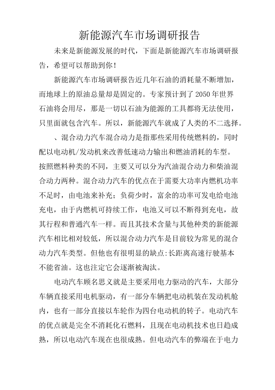 新能源汽车市场调研报告_第1页