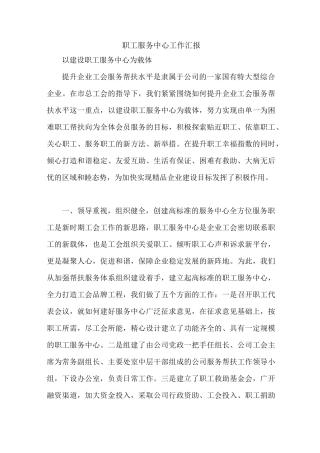 职工服务中心工作汇报