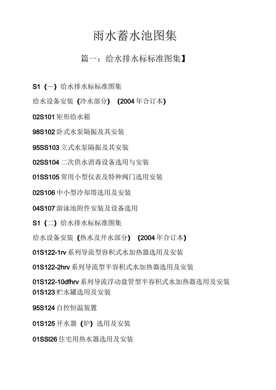 雨水蓄水池图集_第1页