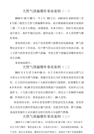 天然气安全事故案案例