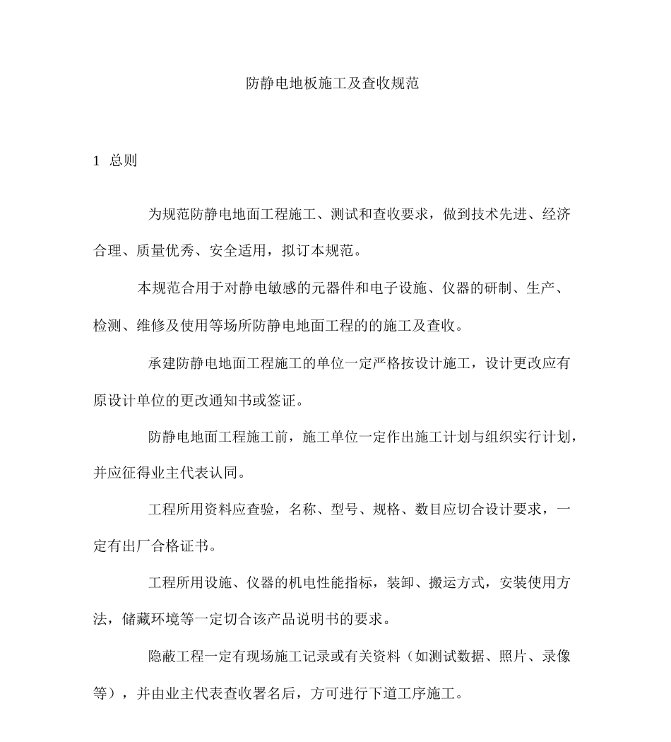 防静电地板施工及验收要求规范_第1页