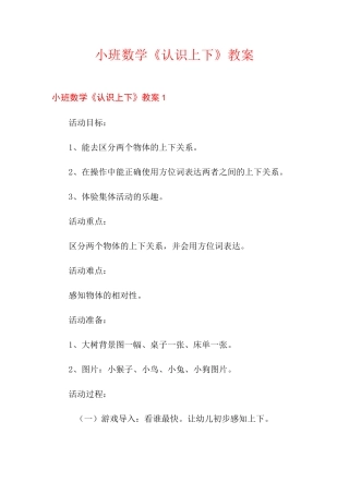 小班数学《认识上下》教案