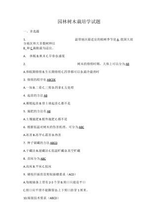 园林树木栽培学模拟试题 带答案