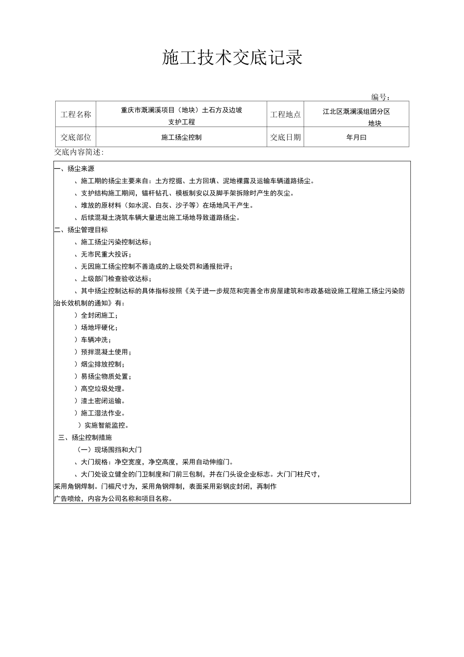 扬尘控制施工技术交底记录_第1页