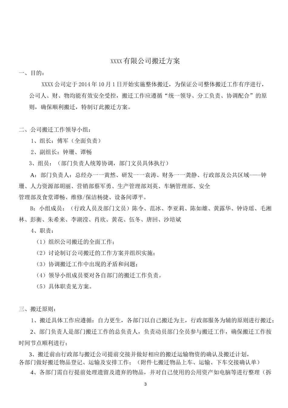 有限公司整体搬迁方案剖析_第3页