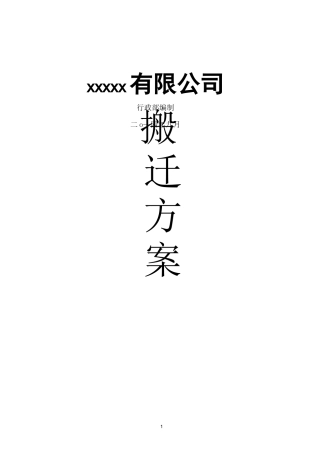有限公司整体搬迁方案剖析