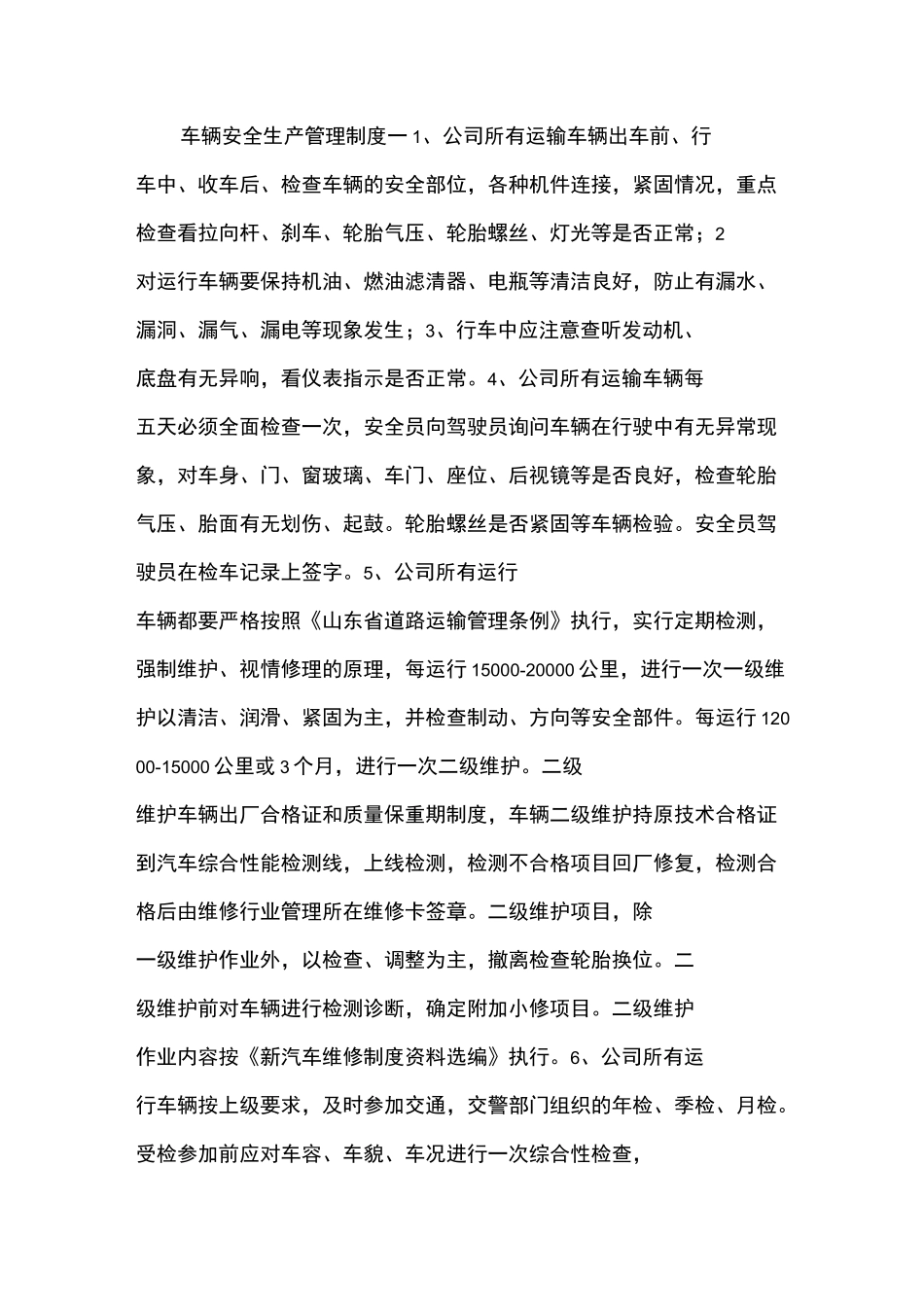 车辆安全生产管理制度_第1页